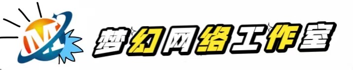 梦幻网络工作室 - 梦之理想 与你共筑
